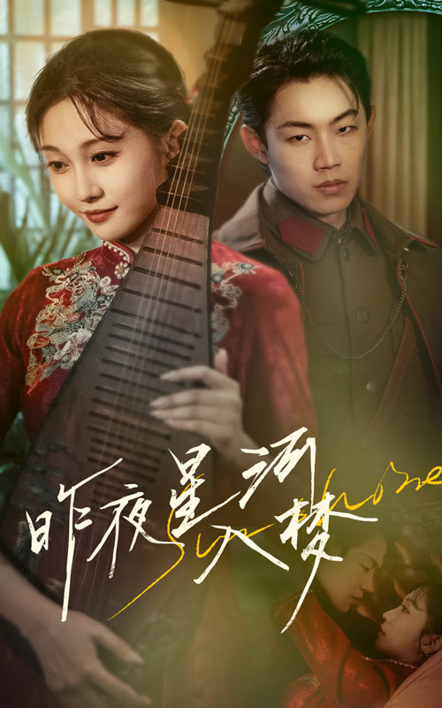 昨夜星河入梦$宋佳音/敖日格乐短剧