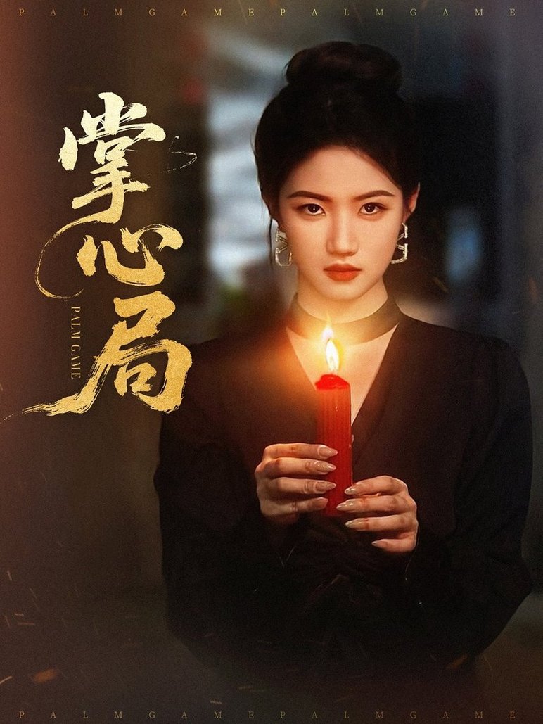 短剧《掌心局$喻浩洋＆高洁慧》