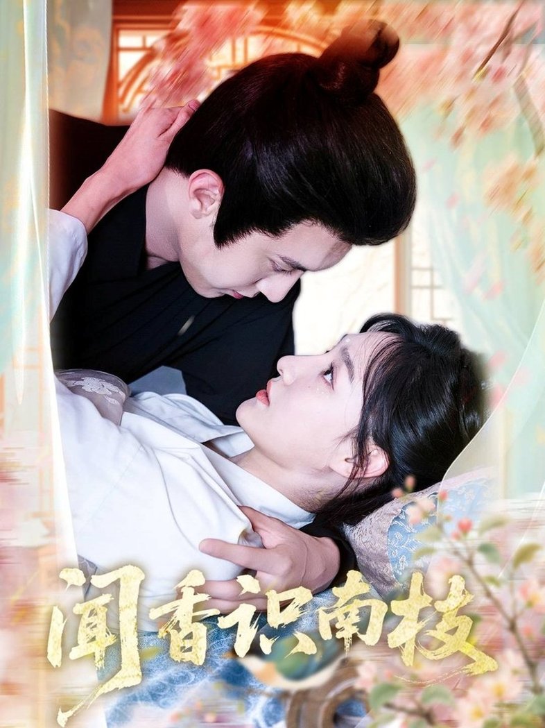 短剧《闻香识南枝$李羽彤/希尔力》