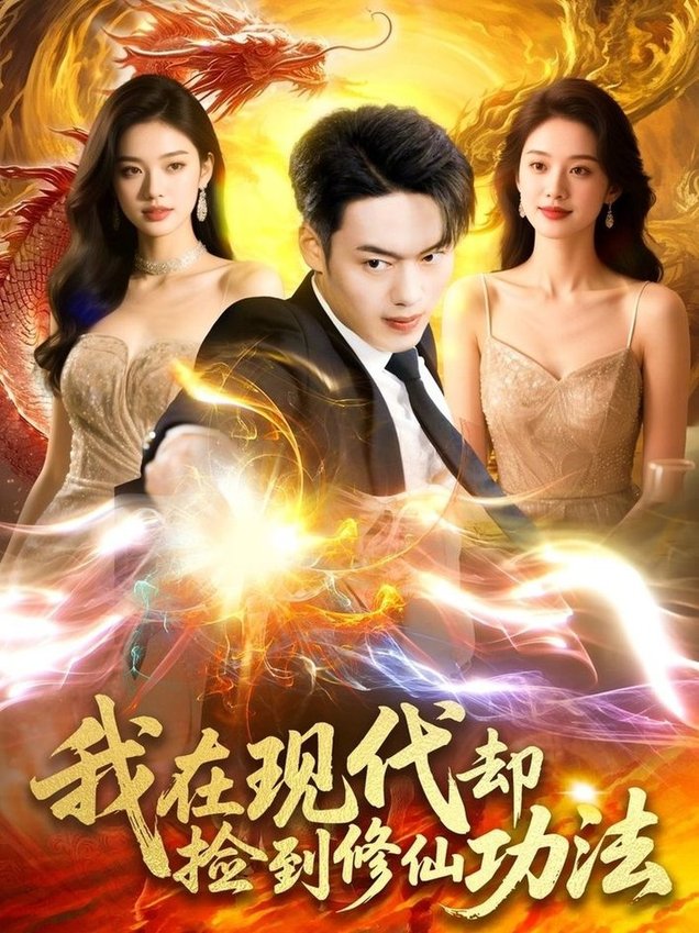 短剧《我在现代却捡到修仙功法$杨桃/韩一波》