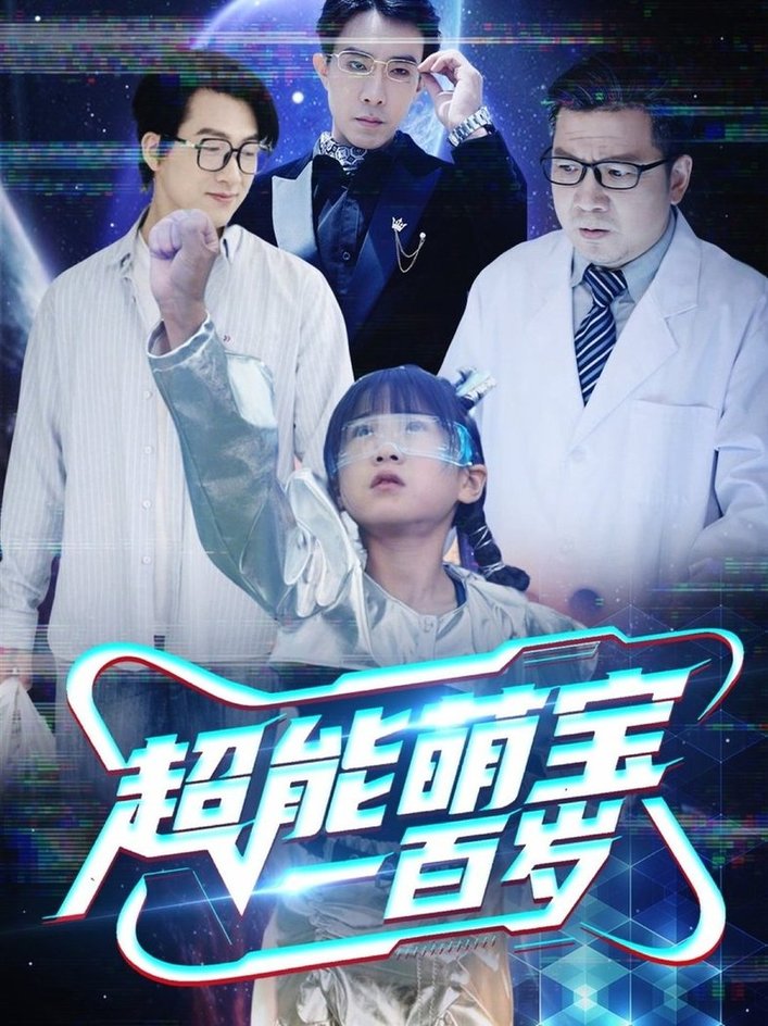 短剧《超能萌宝一百岁》