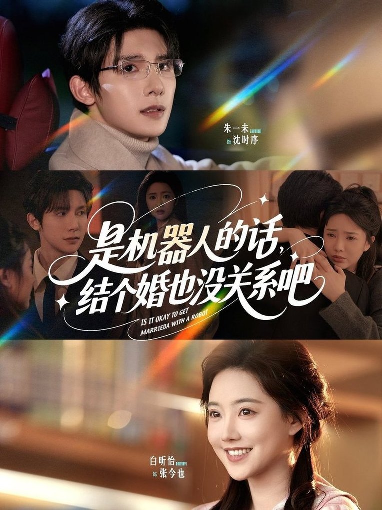 短剧《是机器人的话结个婚也没关系吧$朱一未/白昕怡》