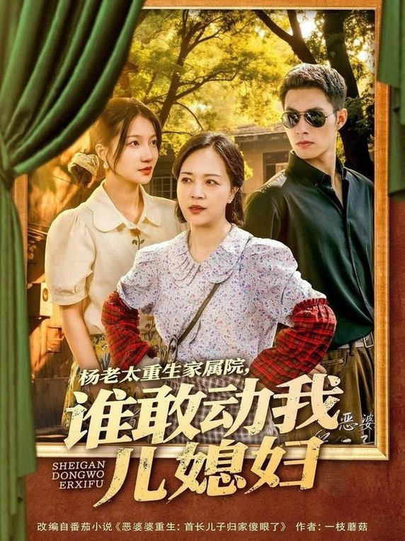 短剧《杨老太重生家属院，谁敢动我儿媳妇$兰岚＆邹盛文》