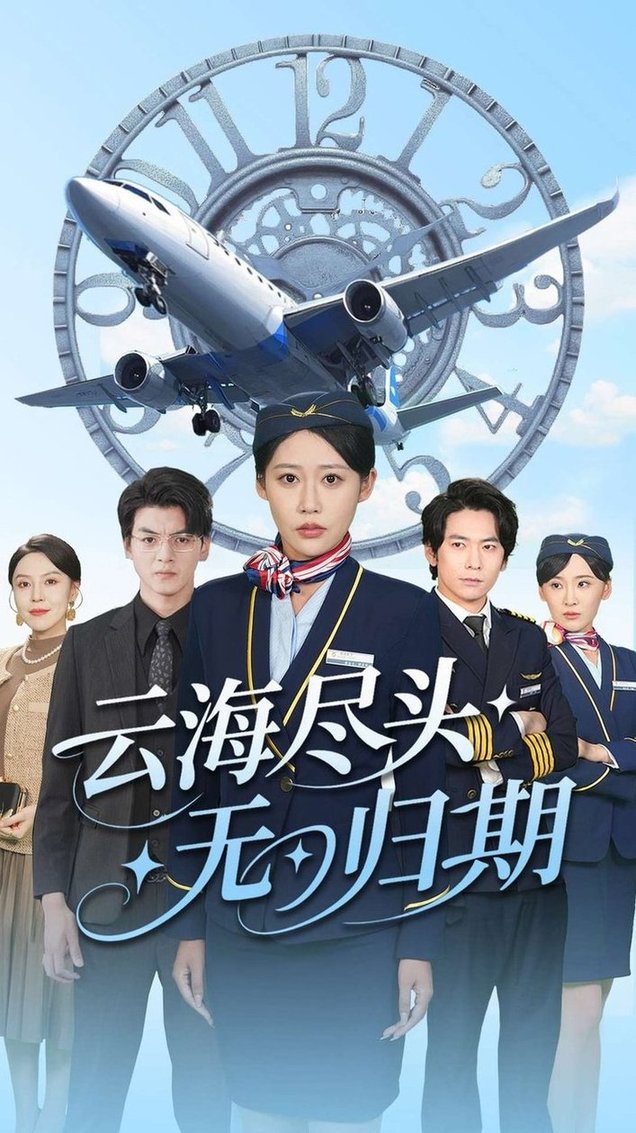 短剧《云海尽头无归期$邰靖怡/文聪》