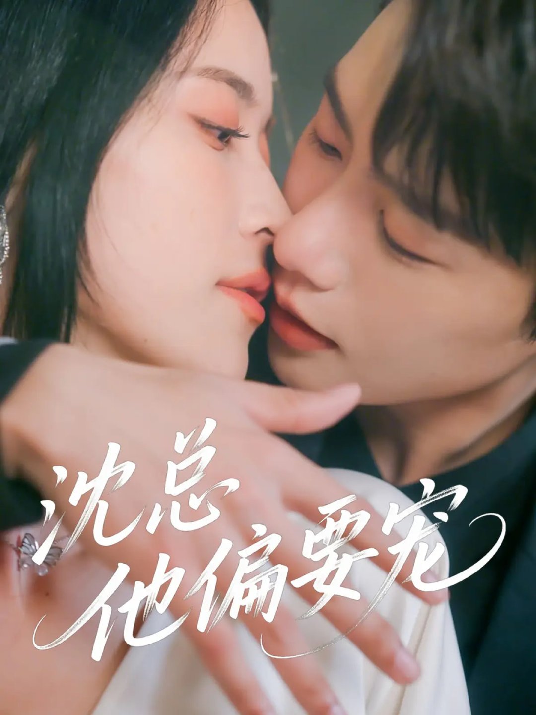 短剧《沈总他偏要宠$马烁棋/陈小瑜》