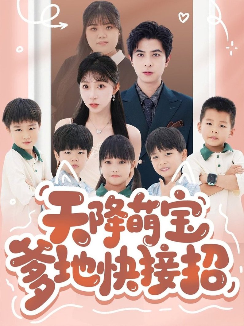 短剧《天降萌宝爹地快接招$郭艺鹏＆李沐汐》