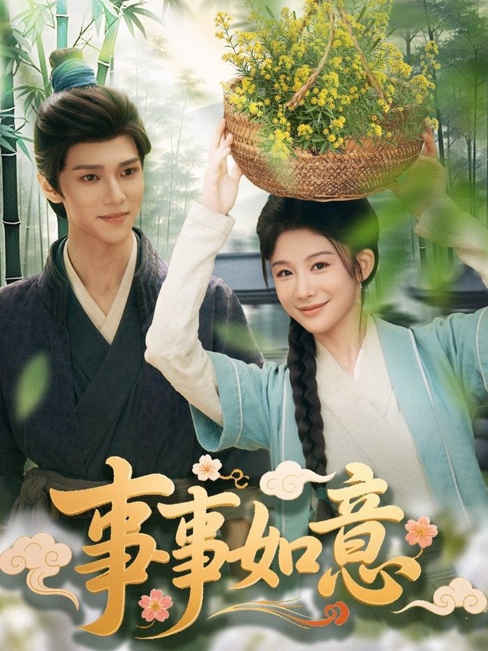 短剧《事事如意$蔡承源＆牛湘鹭》
