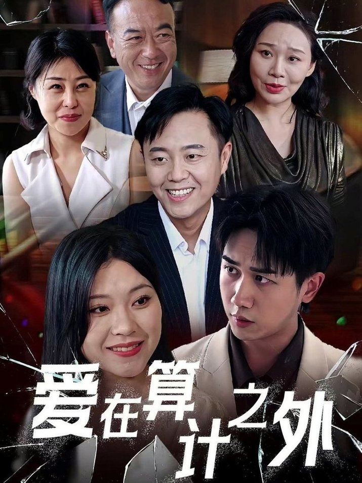 短剧《爱在算计之外$张风眠＆马德》