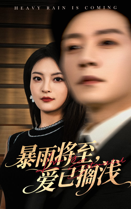 短剧《暴雨将至爱已搁浅$宋晨/伍怡》