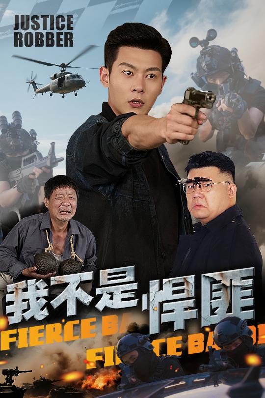 短剧《我不是悍匪$钱谦》