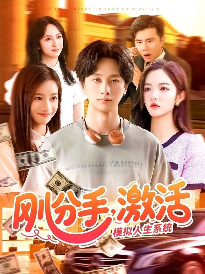 短剧《刚分手，激活模拟人生系统/刚分手激活模拟人生系统$陈雷雷＆瑾萱/怡宁》