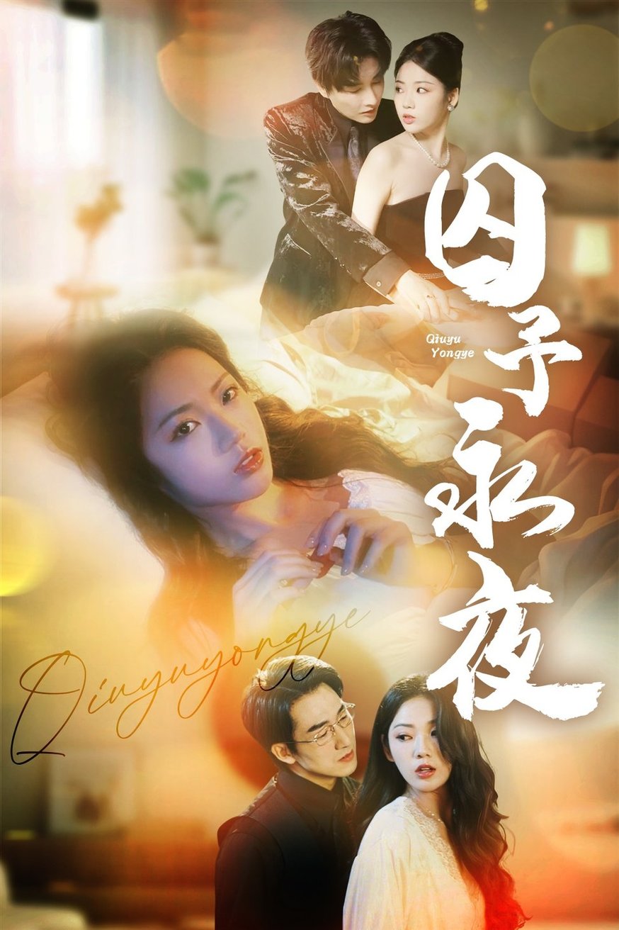 短剧《囚予永夜$林潇＆李艺璇》