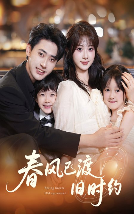 短剧《春风已渡旧时约$魏家乐/宣以豪》