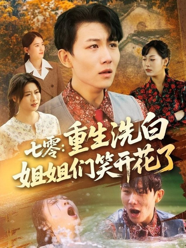 短剧《七零重生洗白姐姐们笑开花了$李沐珩＆严若曦/王小野/周颖/陈杨婷丹》