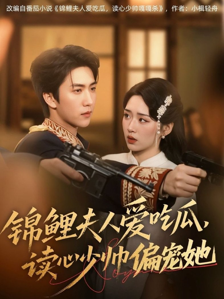 短剧《锦鲤夫人爱吃瓜读心少帅偏宠她$宋宇博/吴佳璐》