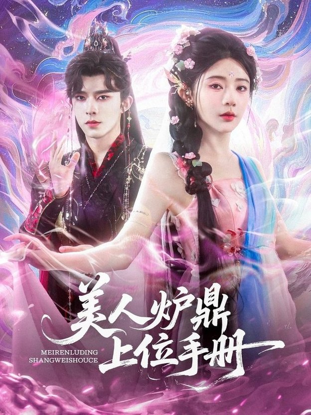 美人炉鼎上位手册$乔佳乐/杨伊墨