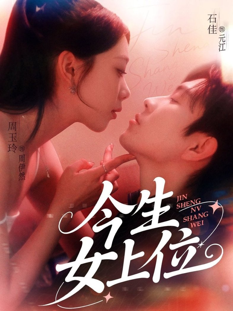 今生女上位$石佳/周玉玲