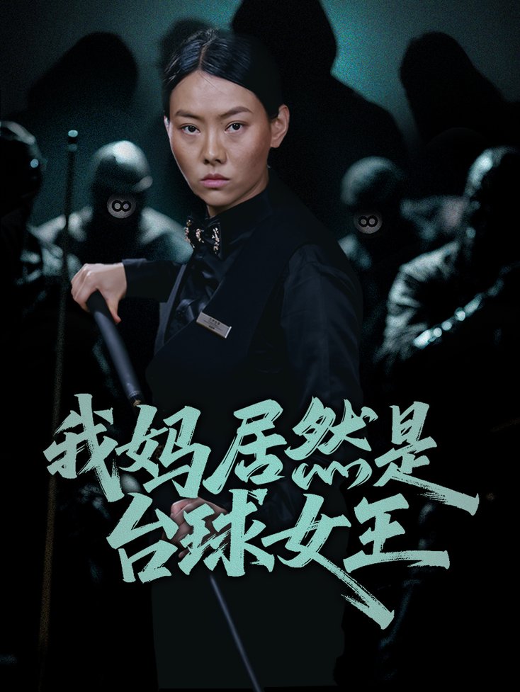 我妈居然是台球女王$高敏/岳钰航短剧
