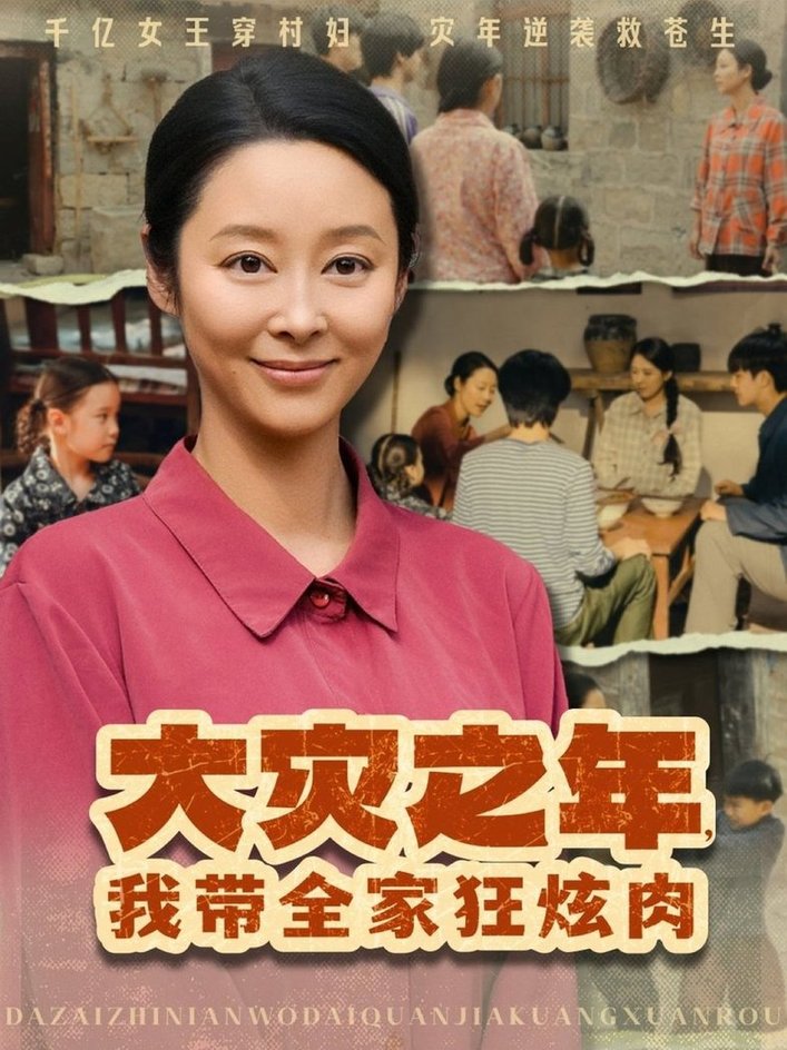 大灾之年，我带全家狂炫肉/大灾之年我带全家狂炫肉$纪冷希短剧
