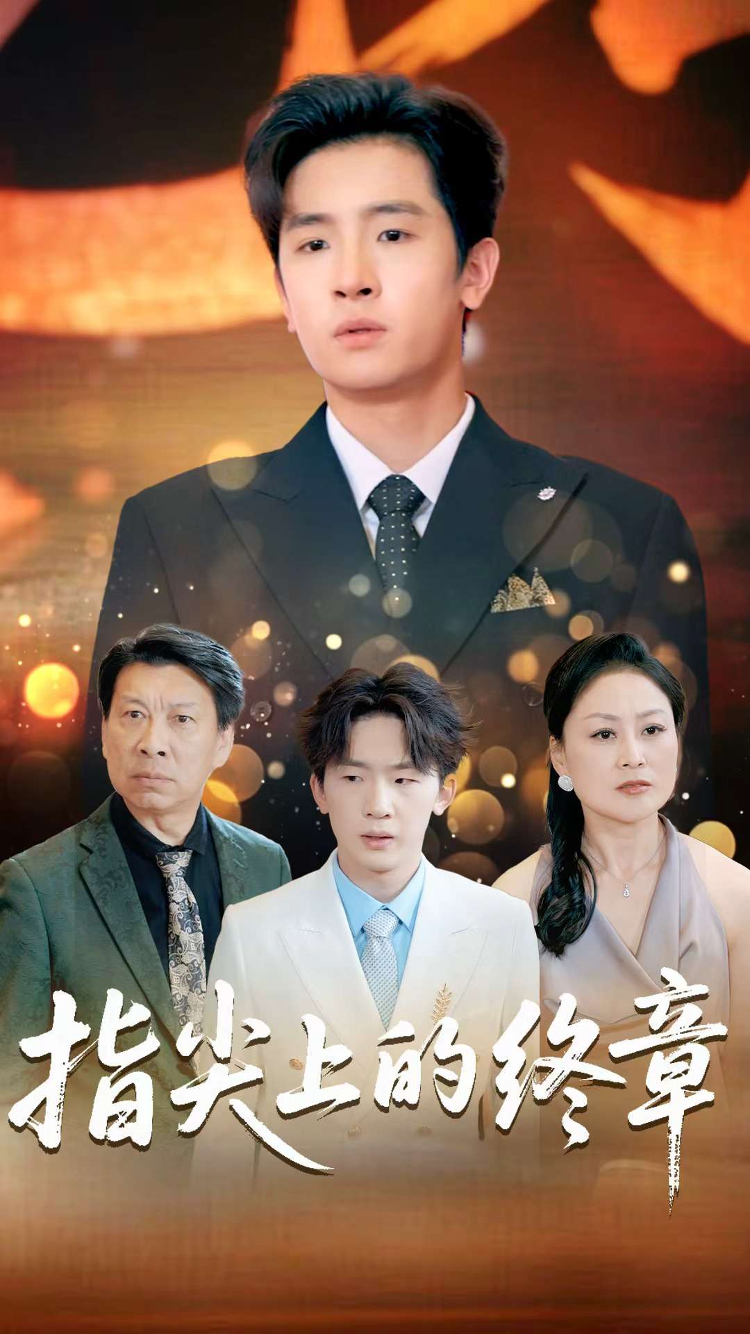 指尖上的终章$张晓阅/陈梓龙短剧