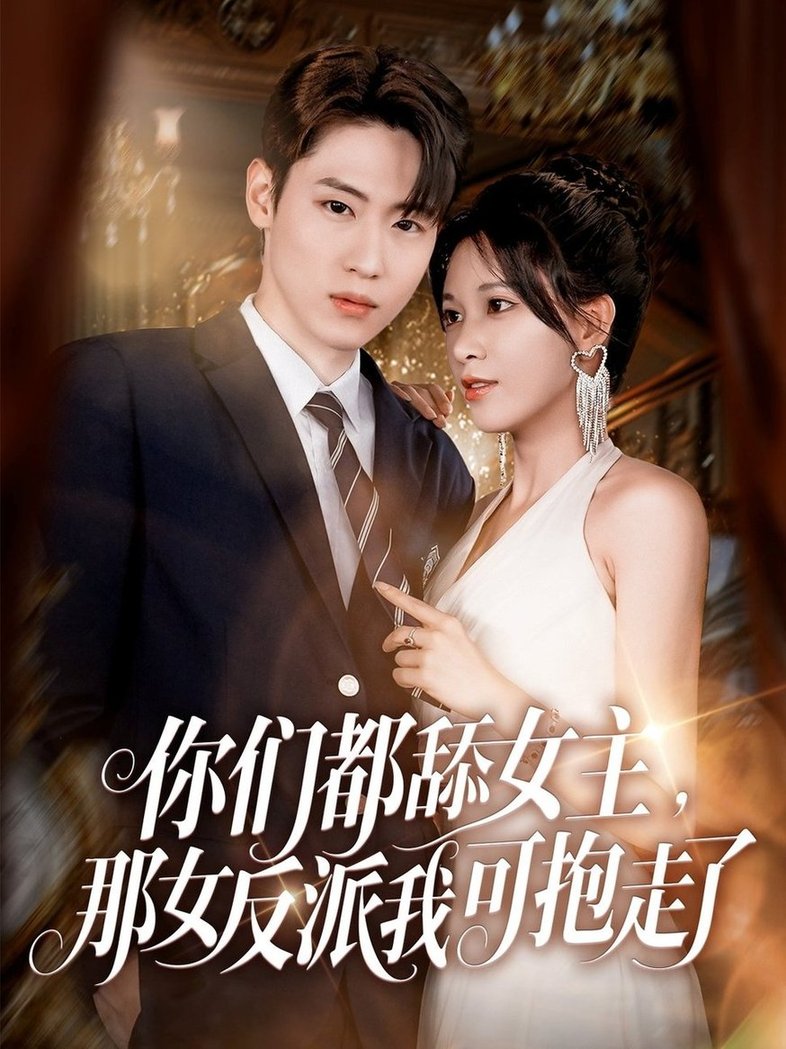 短剧《你们都舔女主那女反派我可抱走了$薛滨弘/柯以》