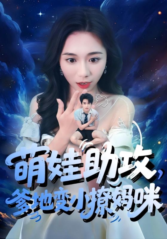 萌娃助攻爹地变小撩妈咪$吴彤/王浩博短剧