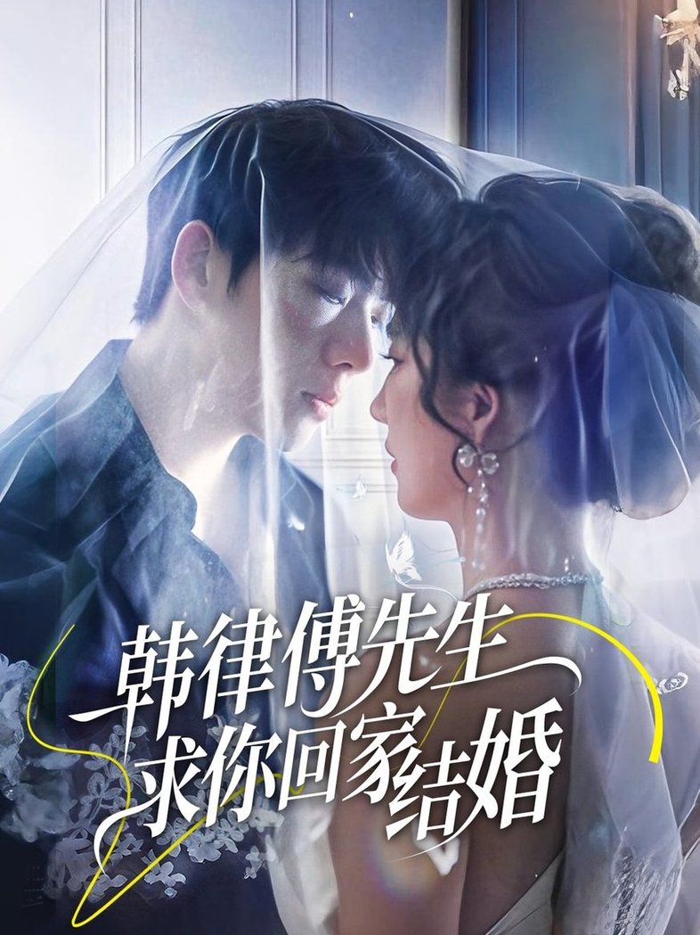 短剧《韩律傅先生求你回家结婚$李嘉豪/贾博雅》
