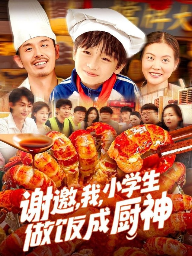 谢邀，我，小学生做饭成厨神/谢邀我小学生做饭成厨神$白锦萍短剧