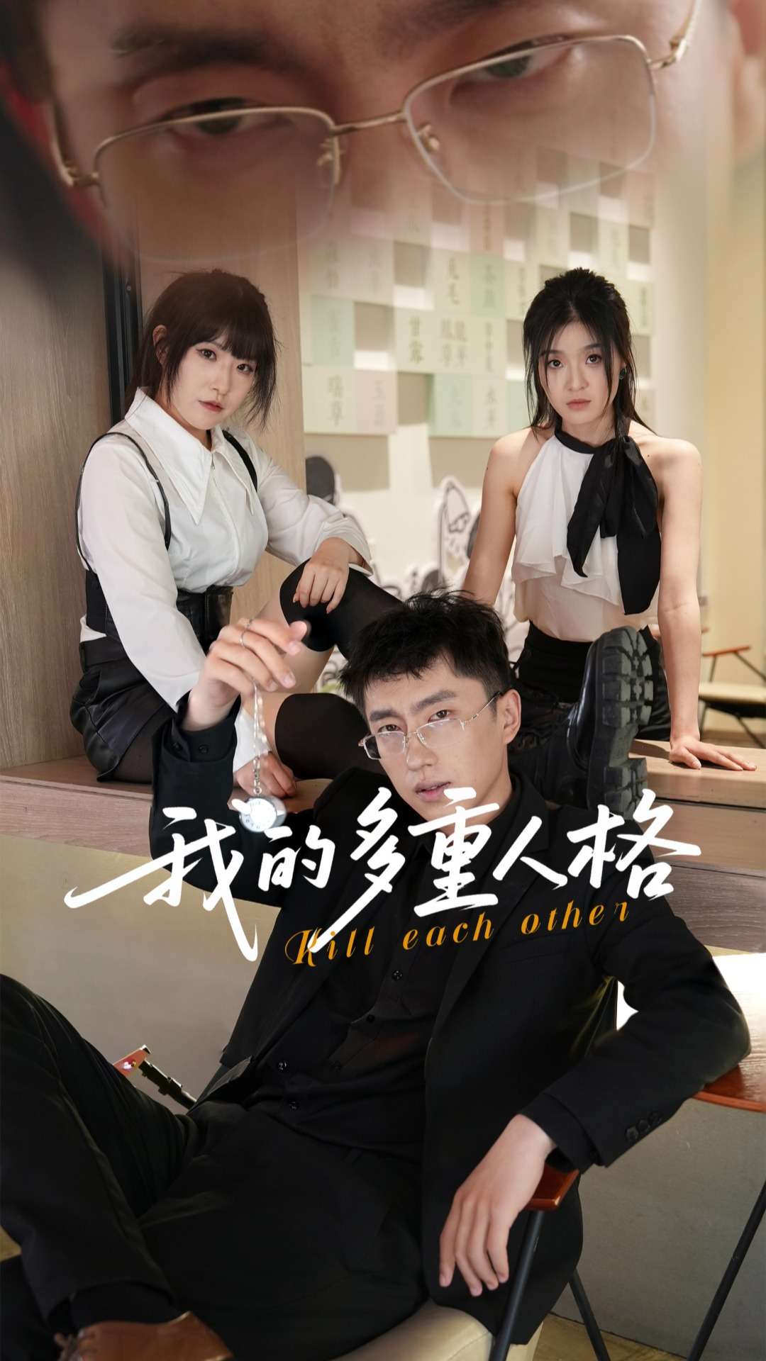 我的多重人格$王费澌/宫煜铭短剧
