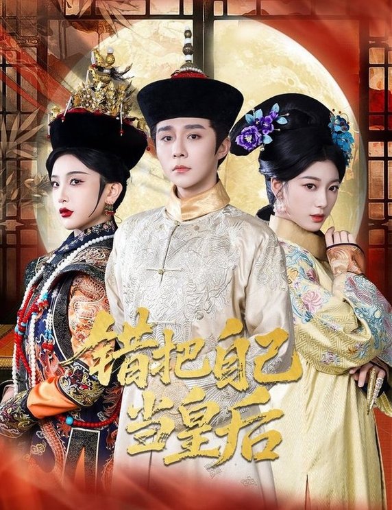错把自己当皇后$权裴伦/杨喜嘉