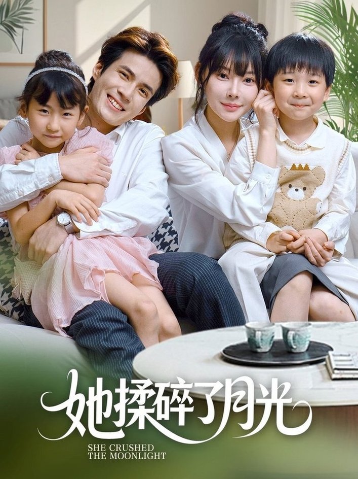 她揉碎了月光$吴兆麟＆欧娜短剧