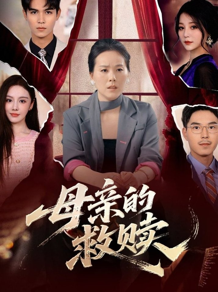 母亲的救赎短剧