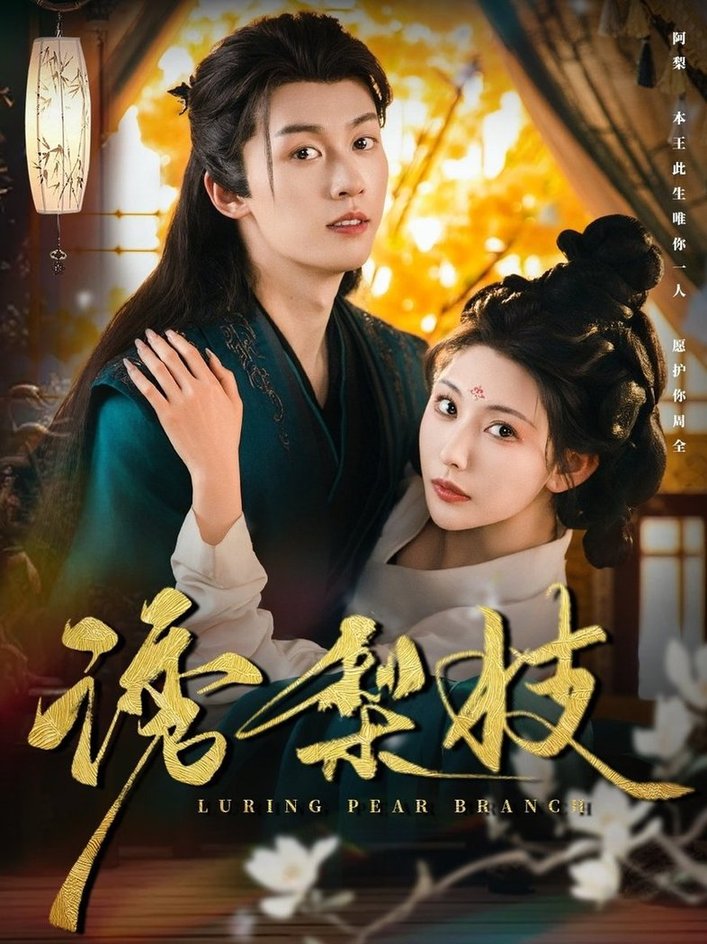诱梨枝$刘宇航/秦天爱短剧