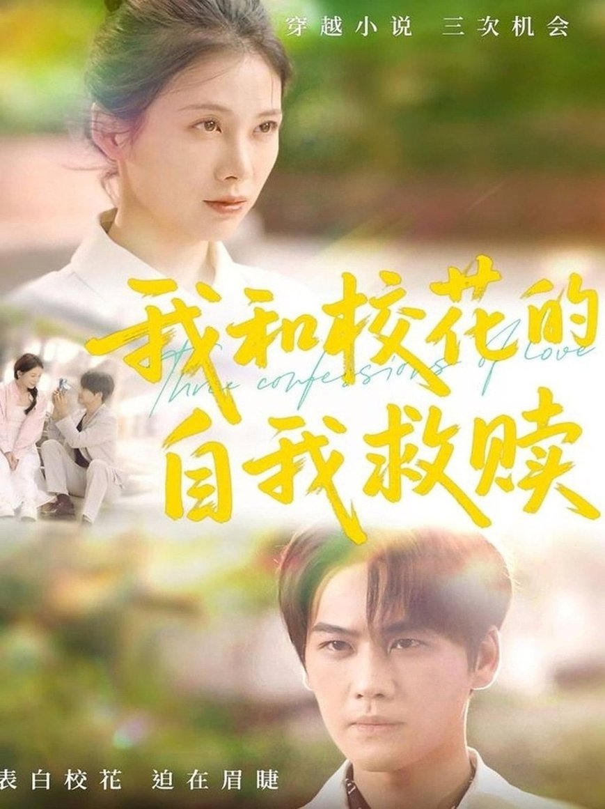 我和校花的自我救赎$钟琪短剧