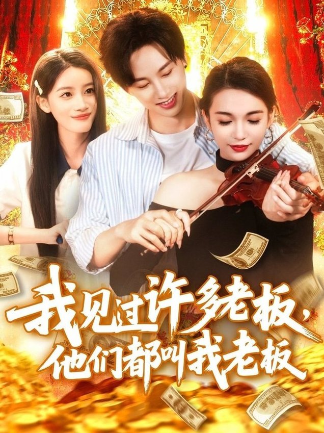 我见过许多老板，他们都叫我老板$瑾萱短剧