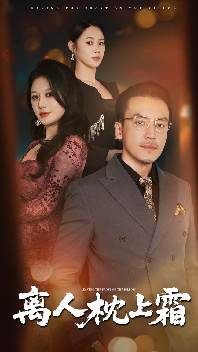 离人枕上霜$田祖萌/李尚宇短剧