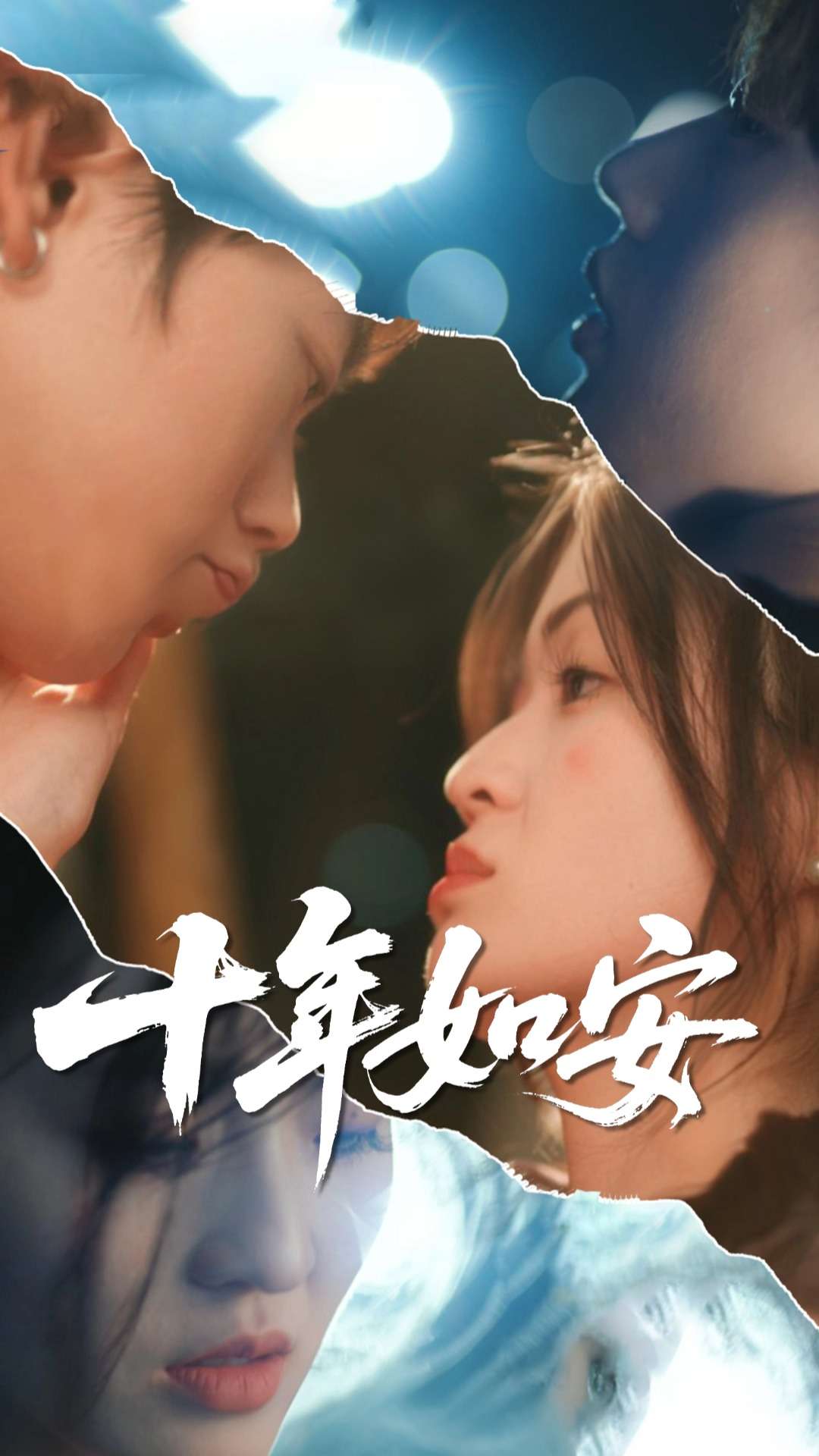 十年如安$刘灵灿/张德鑫短剧