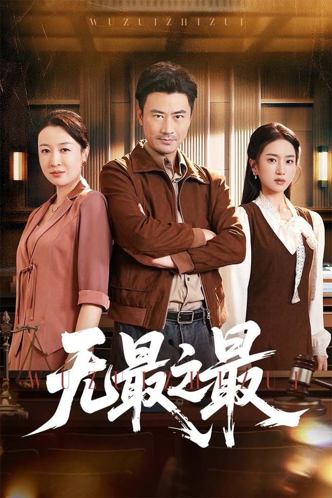 无最之最$李易泽/史小叶短剧