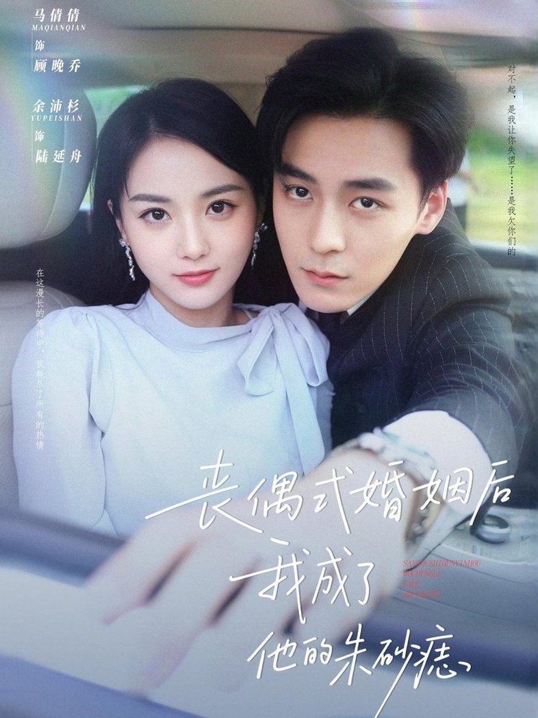 丧偶式婚姻后我成了他的朱砂痣$余沛杉/马倩倩短剧