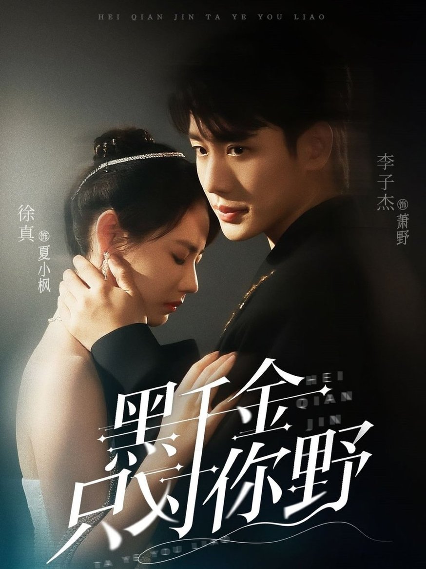 黑千金只对你野$李子杰/徐真短剧