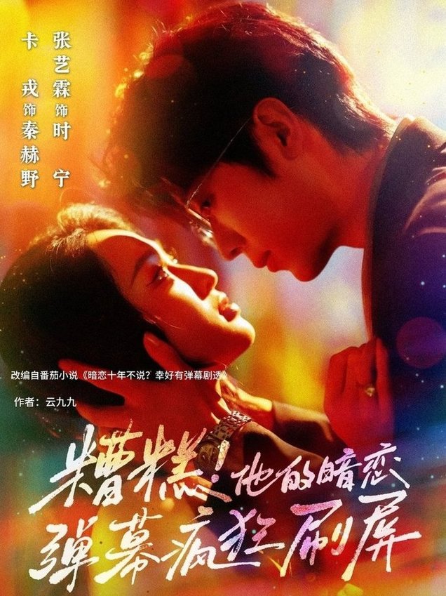 糟糕他的暗恋弹幕疯狂刷屏$卡戎/张艺霖短剧