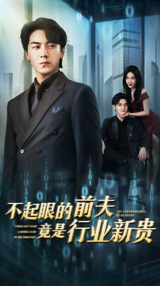 不起眼的前夫竟是行业新贵$李槿/牛一凡