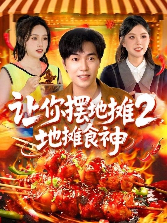 让你摆地摊2，地摊食神$刘晨宇＆张如意/宋亚娟/麻雨柯短剧