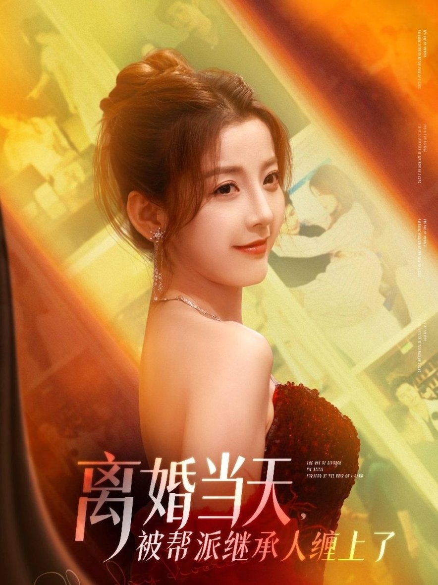 离婚当天，被帮派继承人缠上了$叶一宸＆宋晓/陈旭/袁颖短剧
