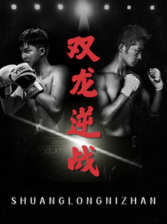 双龙逆战＆拳王之父子双龙$李媛菁/乔馨莹短剧