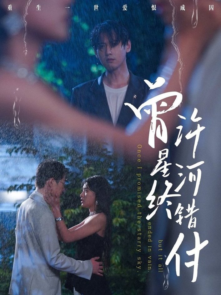 曾许星河终错付$朱湉亿/傅邦奇短剧