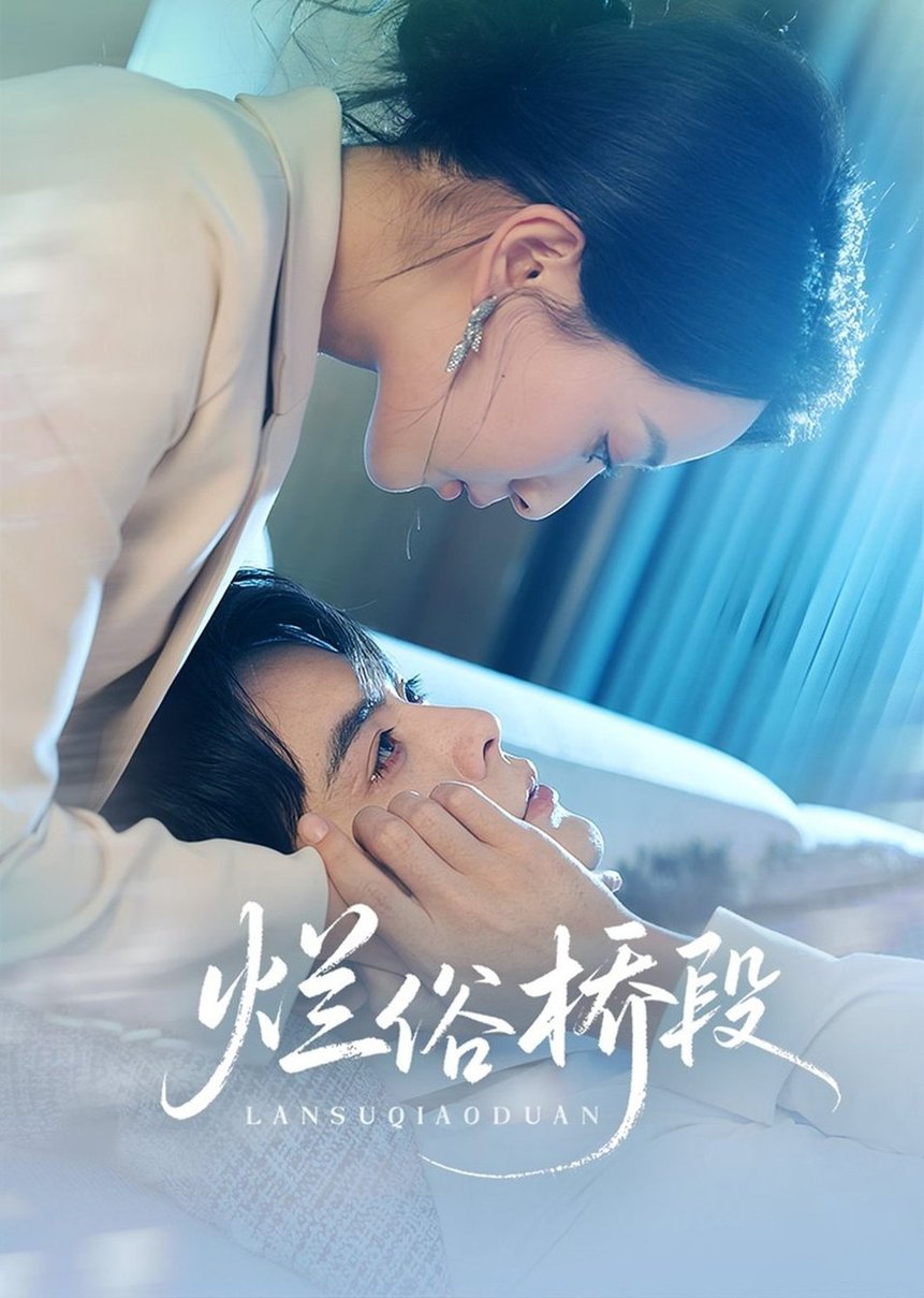 烂俗桥段$王楠/蔺瑞雪短剧