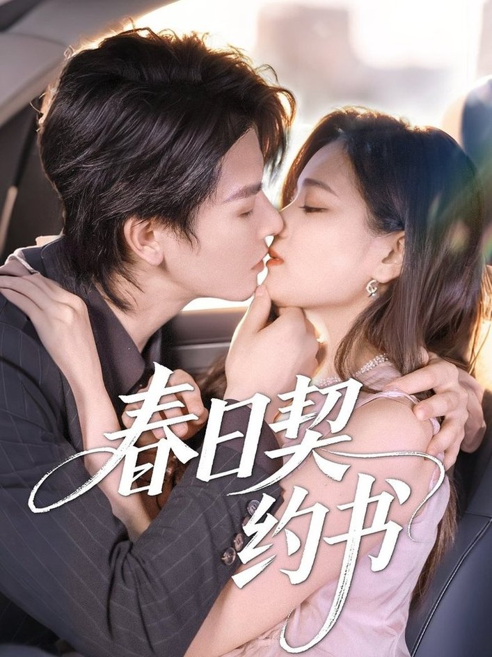 春日契约书$孔令宏/李彬航短剧