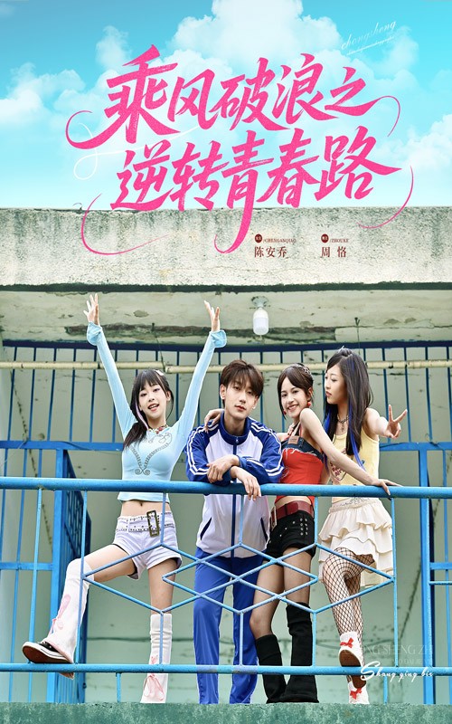 短剧《乘风破浪之逆转青春路$文晴/鹿单东》