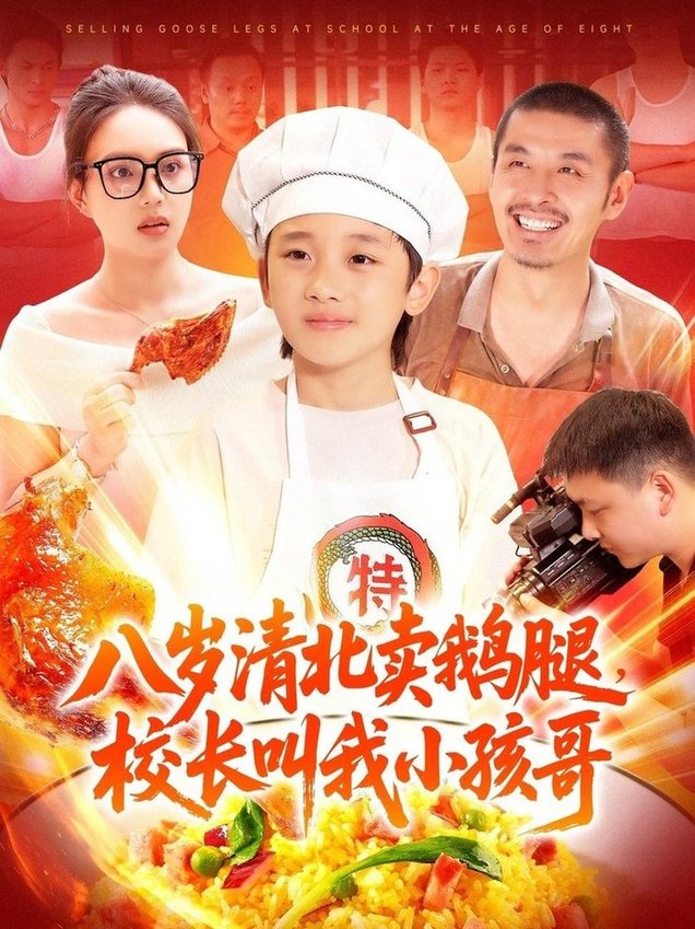 短剧《八岁清北卖鹅腿，校长叫我小孩哥$白锦萍》